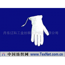 丹东辽科工业丝绸防护织品有限公司 -导电针织手套